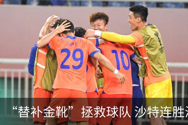 “替补金靴”拯救球队 沙特连胜海湾杯晋级仍遭质疑