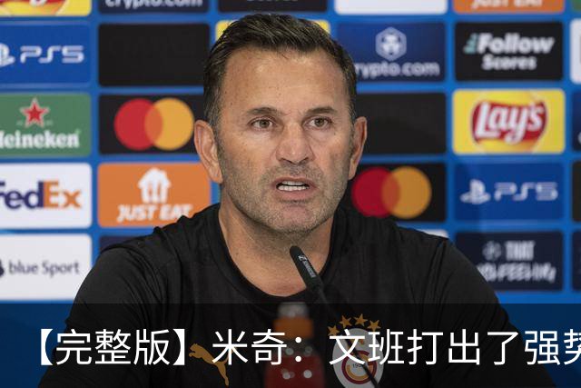 【完整版】米奇：文班打出了强势表现 对此我们都不感到惊讶