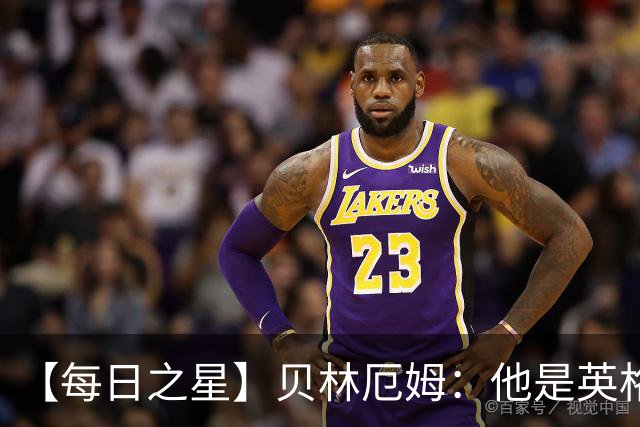 【每日之星】贝林厄姆：他是英格兰的绝境解药 关键先生从不退缩