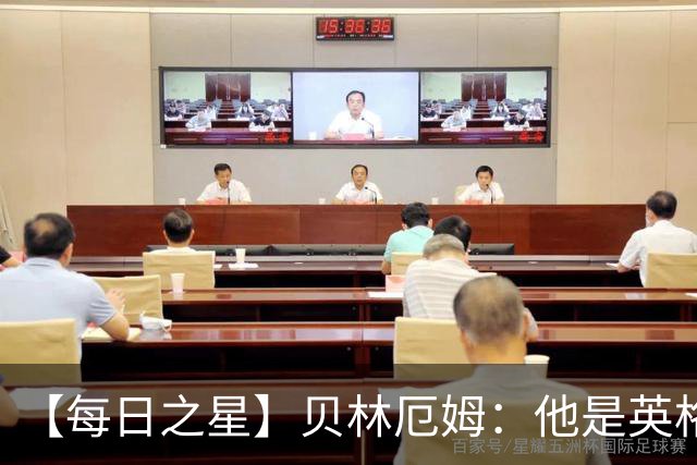 【每日之星】贝林厄姆：他是英格兰的绝境解药 关键先生从不退缩