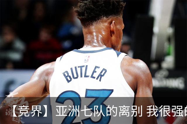 【竞界】亚洲七队的离别 我很强的幻觉破灭