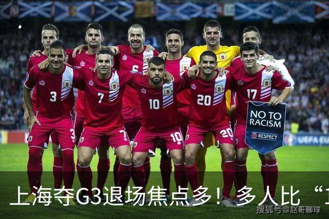 上海夺G3退场焦点多！多人比“1”致谢球迷，张镇麟+2将圈粉举动