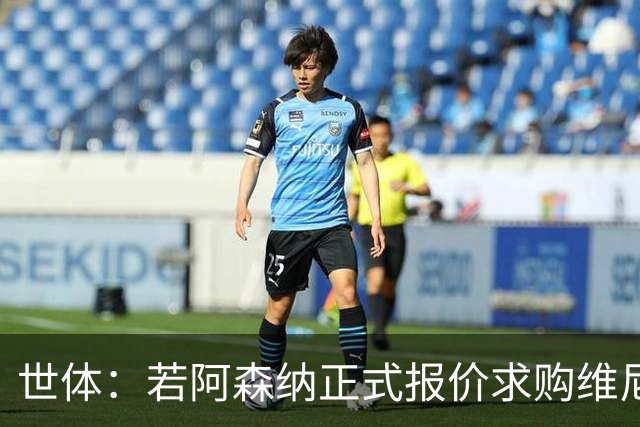 世体：若阿森纳正式报价求购维尼修斯，追小蜘蛛可能性将大幅降低