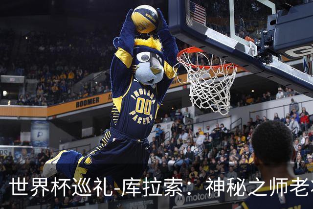世界杯巡礼-库拉索：神秘之师老将压轴，鱼腩渴望扮演搅局者！