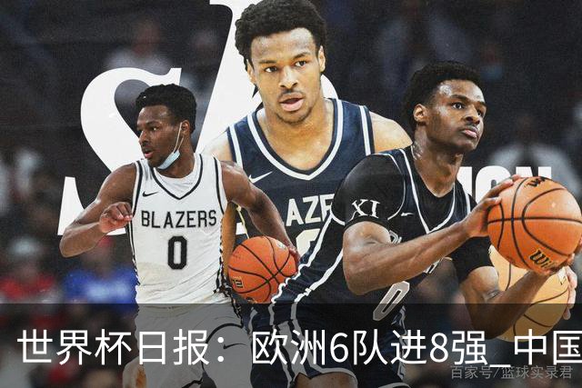世界杯日报：欧洲6队进8强 中国足协辟谣“拒佛得角友谊赛邀请”