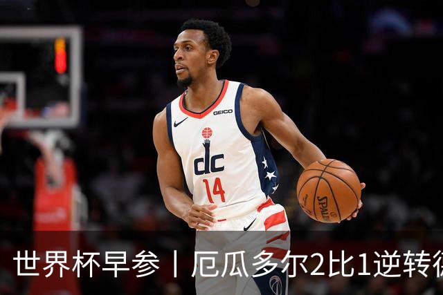 世界杯早参丨厄瓜多尔2比1逆转德国，主裁判判罚+撞色引争议 科特迪瓦2比0获胜首次晋级，库拉索出局