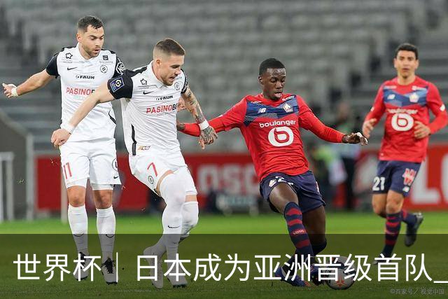 世界杯｜日本成为亚洲晋级首队 淘汰赛将战巴西