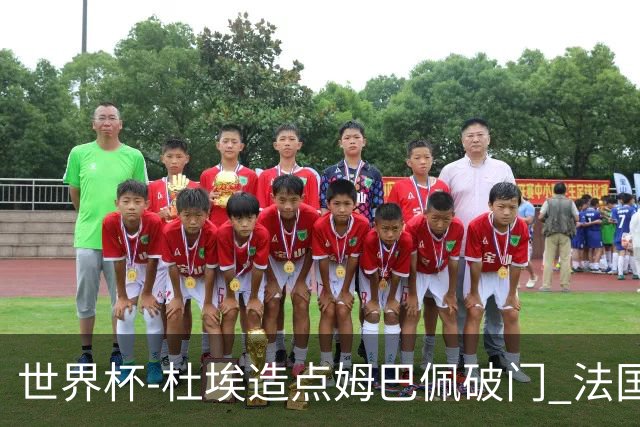 世界杯-杜埃造点姆巴佩破门 法国1-0巴拉圭将战摩洛哥