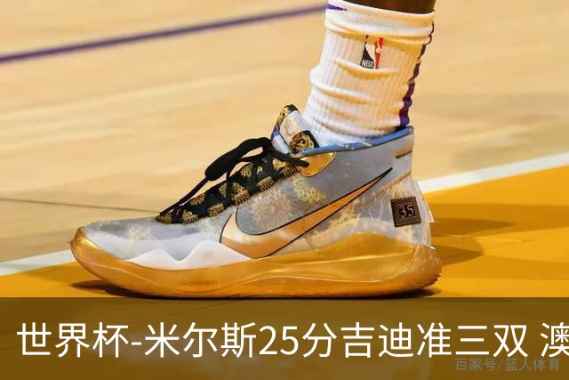 世界杯-米尔斯25分吉迪准三双 澳大利亚胜芬兰