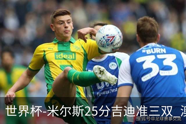 世界杯-米尔斯25分吉迪准三双 澳大利亚胜芬兰