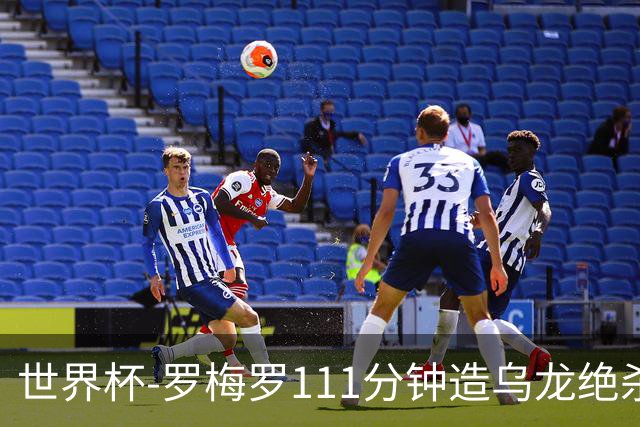世界杯-罗梅罗111分钟造乌龙绝杀 阿根廷加时3-2佛得角