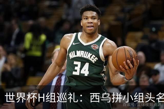世界杯H组巡礼：西乌拼小组头名 沙特成X因素