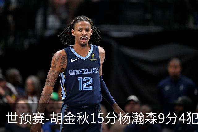 世预赛-胡金秋15分杨瀚森9分4犯 中国男篮主场负日本