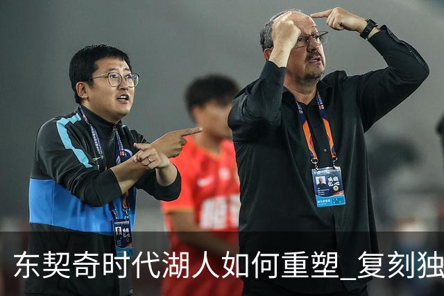 东契奇时代湖人如何重塑 复刻独行侠OR改学步行者？