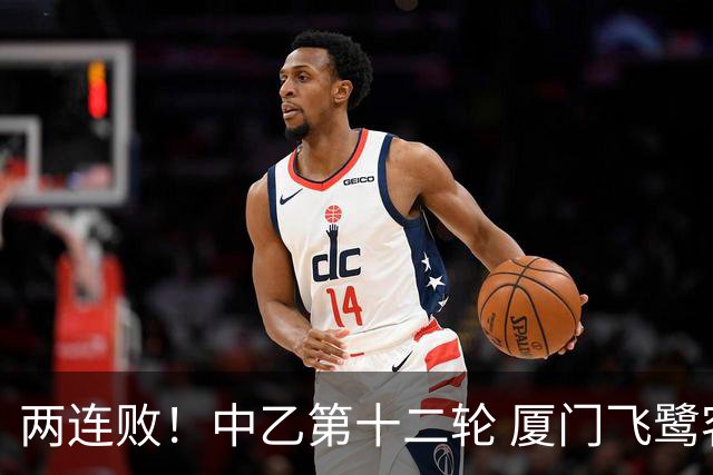 两连败！中乙第十二轮 厦门飞鹭客场0-1贵州贵阳竞技