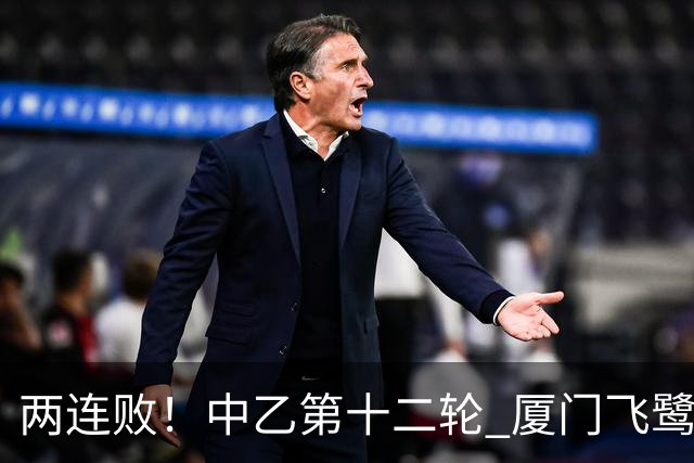 两连败！中乙第十二轮 厦门飞鹭客场0-1贵州贵阳竞技