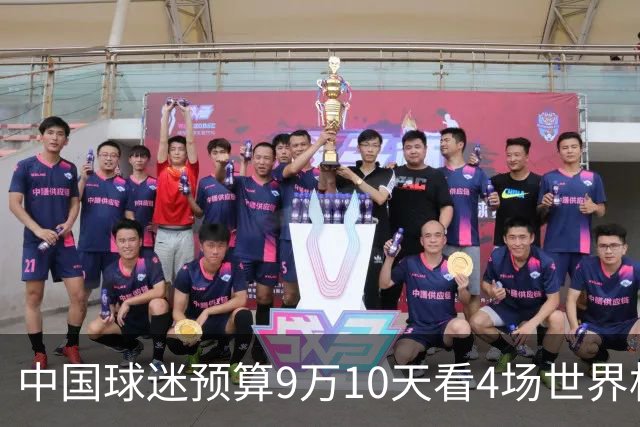 中国球迷预算9万10天看4场世界杯：为了见梅西和C罗，只好拼了