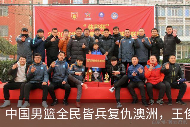 中国男篮全民皆兵复仇澳洲，王俊杰23+6闪耀全场 赵继伟王者归来！
