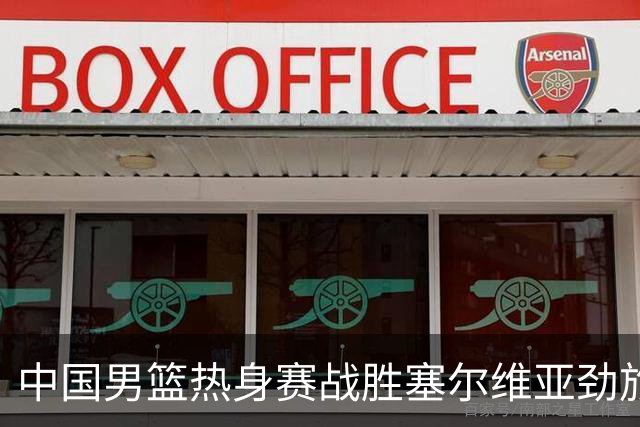 中国男篮热身赛战胜塞尔维亚劲旅 王俊杰砍下全场最高分