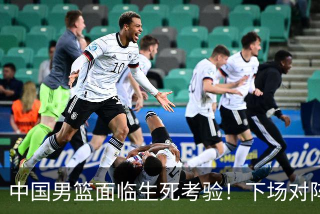 中国男篮面临生死考验！下场对阵台北，胜利才能晋级，失败将无缘世界杯