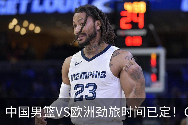 中国男篮VS欧洲劲旅时间已定！CCTV5直播，郭士强剑指开门红