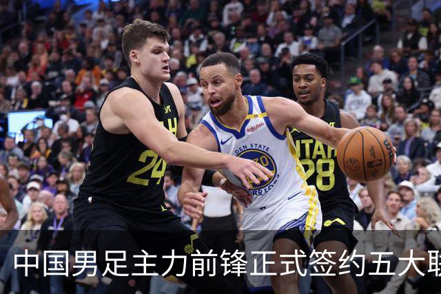中国男足主力前锋正式签约五大联赛俱乐部！已获得为新东家出战联赛资格，合约签到2027年夏天