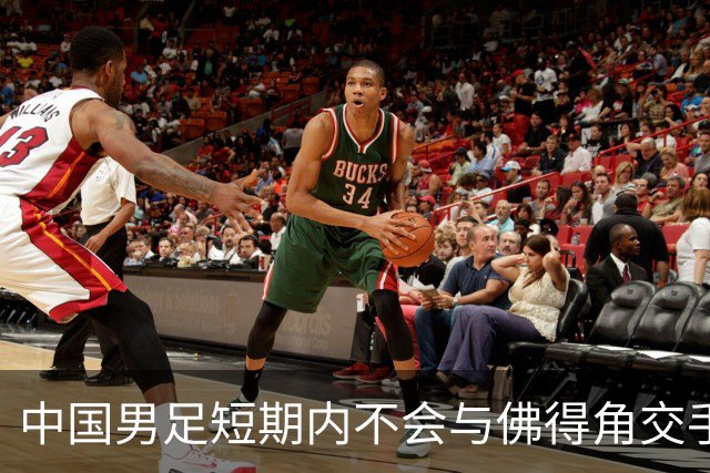 中国男足短期内不会与佛得角交手，正全力备战亚洲杯