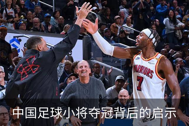 中国足球小将夺冠背后的启示