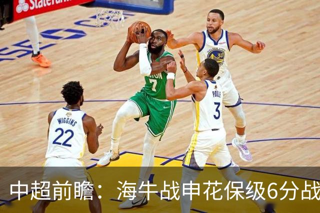 中超前瞻：海牛战申花保级6分战 辽宁德比成卡位大战