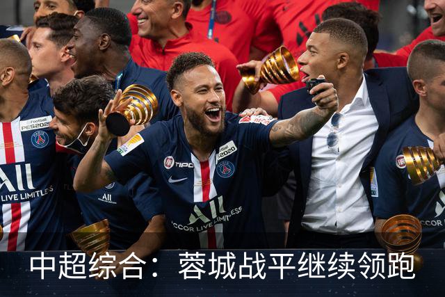 中超综合：蓉城战平继续领跑