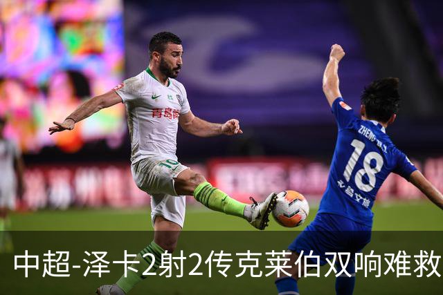 中超-泽卡2射2传克莱伯双响难救主 泰山4-3险胜玉昆