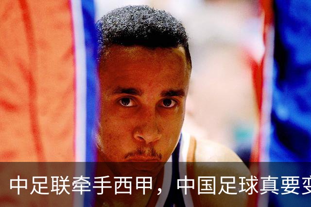 中足联牵手西甲，中国足球真要变天了？