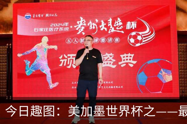 今日趣图：美加墨世界杯之——最不怕自己国家队被针对的裁判组