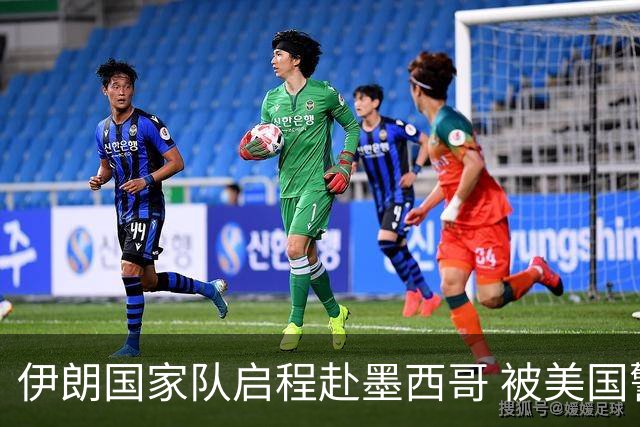 伊朗国家队启程赴墨西哥 被美国警告抗议遭歧视性待遇