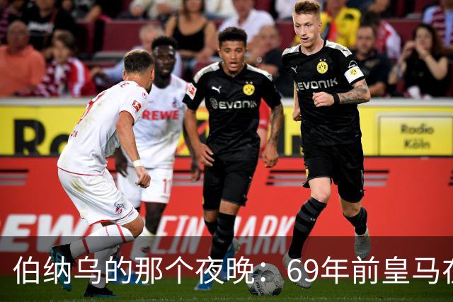 伯纳乌的那个夜晚：69年前皇马在主场捧起第二座欧洲冠军杯