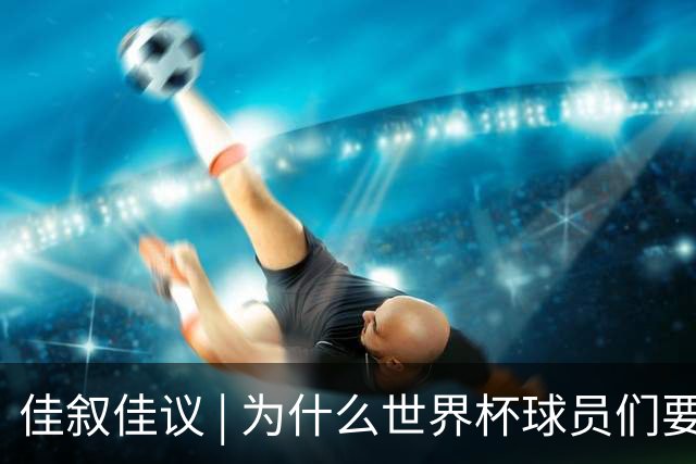 佳叙佳议 | 为什么世界杯球员们要在袜子上剪洞？