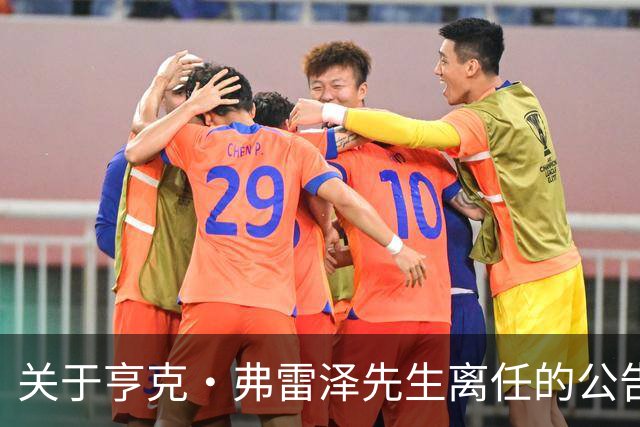 关于亨克·弗雷泽先生离任的公告