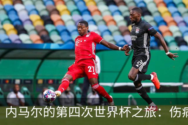 内马尔的第四次世界杯之旅：伤病阴影下的希望与挑战