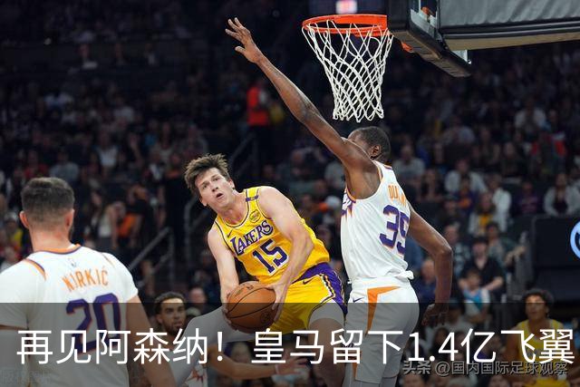 再见阿森纳！皇马留下1.4亿飞翼，枪手彻底凉了这个夏天，阿森纳的球迷可能都经历了一场过山车