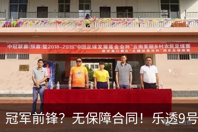 冠军前锋？无保障合同！乐透9号秀！还能有机会吗？