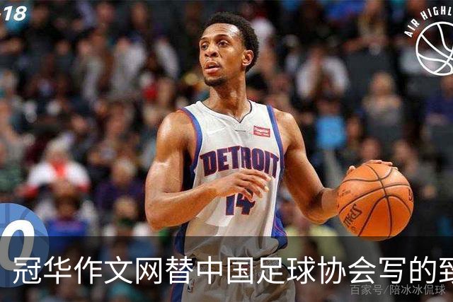 冠华作文网替中国足球协会写的致中国足球小将代表队的贺信