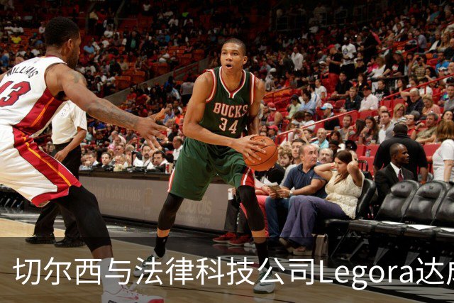 切尔西与法律科技公司Legora达成合作，品牌标识将成为训练服袖标