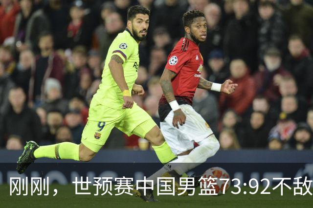 刚刚，世预赛中国男篮73:92不敌日本男篮，下场必须击败中国台北队才能获得出线名额