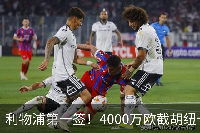 利物浦第一签！4000万欧截胡纽卡 拿下22岁西班牙国脚