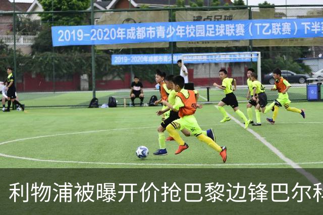 利物浦被曝开价抢巴黎边锋巴尔科拉 球员首选安菲尔德