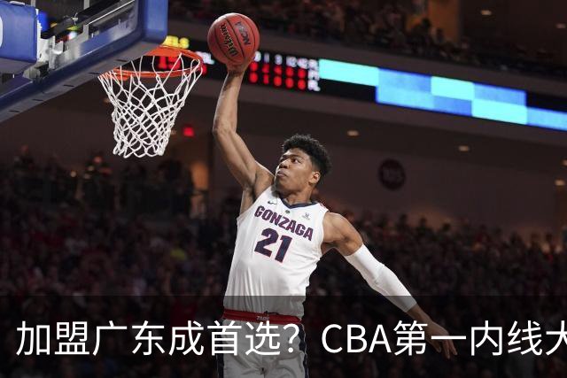 加盟广东成首选？CBA第一内线大杀器或将被交易，昔日曾被杜锋点名要人