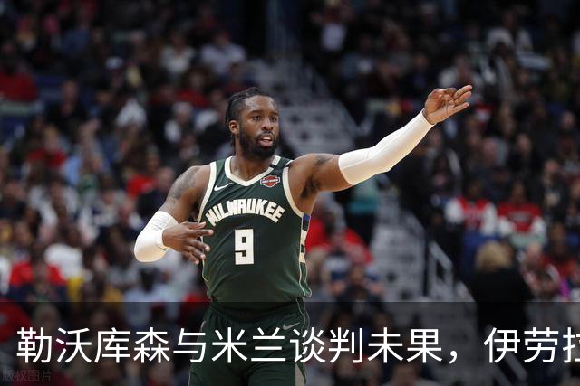 勒沃库森与米兰谈判未果，伊劳拉或将转投德甲新贵