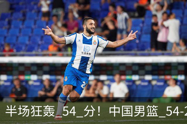 半场狂轰 54 分！中国男篮 54-28 碾压中国台北，全员多点开花，攻防两端全面压制