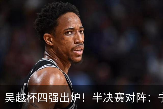 吴越杯四强出炉！半决赛对阵：宁波VS温州，金华VS台州