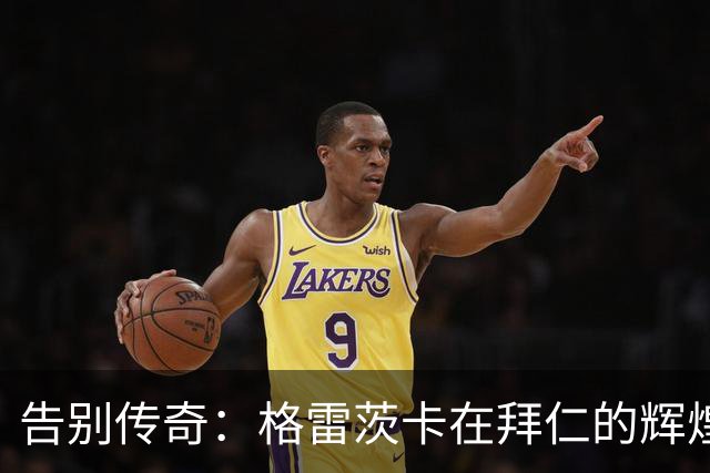 告别传奇：格雷茨卡在拜仁的辉煌八年与16冠成就回顾